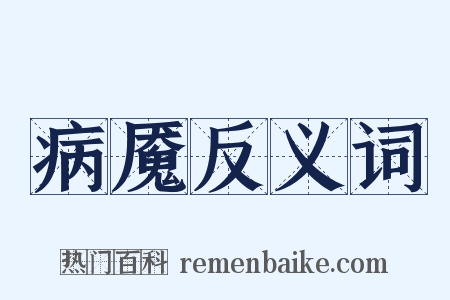 病魇反义词是什么意思的图片